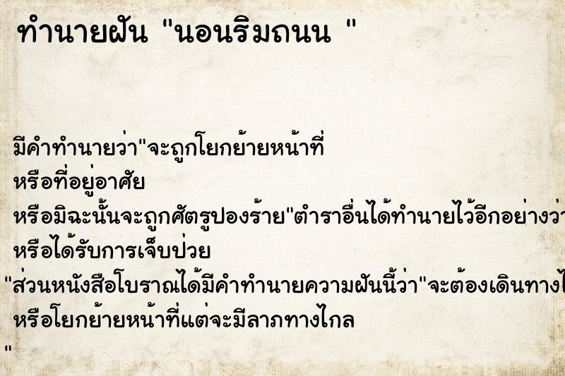 ทำนายฝัน นอนริมถนน 